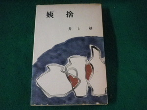 ■姨捨　井上靖　新潮社　昭和31年■FASD2023062604■