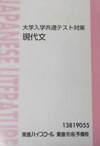 【必修！】大学入学共通テスト対策 現代文　　共通テスト現代文を完全攻略！