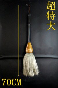 超巨大　古筆　唐物　中国筆　H：70cm　稀少　書道具