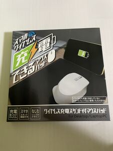 在庫6☆ ワイヤレス充電スタンド付マウスパッド ☆未使用 携帯周辺機器　充電器　マウスパッド