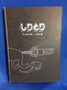 レア 希少 ●しりとり　谷川俊太郎+和田誠●　和田誠献呈署名あり　限定版500部　1965年　和田製本　