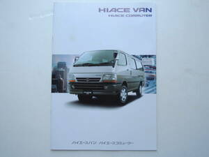 【カタログのみ】 ハイエース バン コミューター 4代目 100系 2002年 厚口32P トヨタ カタログ ★価格表付き