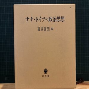 ナチ・ドイツの政治思想 宮田光雄, 柳父圀近 編 出版社 創文社