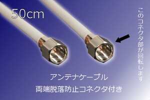 ○送料無料○同軸ケーブル∬送料\0 アンテナ線 脱落防止ねじ式接栓 50cm 地デジ/スカパー対応 新品即決 端子付き コネクタつき テレビ配線