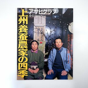 アサヒグラフ 1997年4月4日号／上州・養蚕農家の四季 前橋市 カルテット・ジェラート 四川省 国際結婚 山村レイコ 田辺聖子 中尾彬 川柳