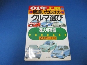 間違いだらけのクルマ選び―全車種徹底批評〈01年上期版〉 単行本 2000/11/1 徳大寺 有恒 (著)