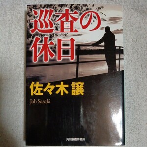 巡査の休日 (ハルキ文庫) 佐々木 譲 9784758435543