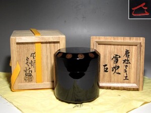 千家十職 中村宗哲 唐松雪吹 表千家而妙斎花押の逸品☆ｚ914