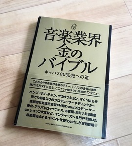 ★送料111円~★音楽業界 金のバイブル キャパ200完売への道 