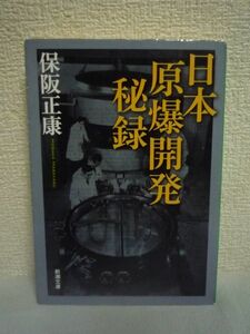 日本原爆開発秘録 ★ 保阪正康 ◆ 戦時下で秘密裡に進められていた「ニ号研究」「F号研究」という日本の原爆製造計画 関係者のインタビュー