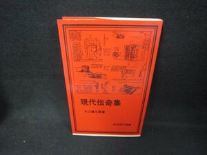 現代伝奇集　大江健三郎著　岩波現代選書　/CCG