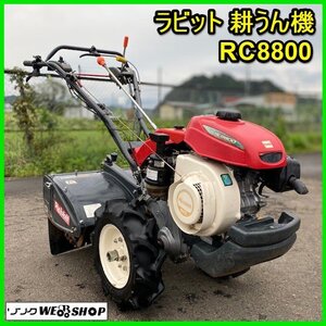 〇 宮城 白石蔵王店 【営業所止め】 ラビット 耕うん機 RC8800 管理機 MRM8 作業幅 約600mm 耕運機 7.4馬力 マキタ沼津 東北 中古品