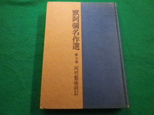 ■黙阿弥名作選　第5巻　河竹 繁俊　昭和28年 創元社■FAIM2022021001■