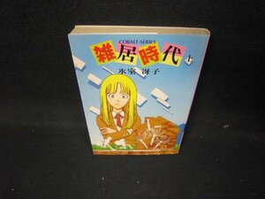 雑居時代（上）　氷室冴子　集英社文庫　日焼け強シミ有/IEY