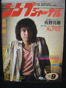 ●送料無料●中古雑誌● シンプジャーナル 1984-9 / 吉田拓郎 長渕剛 ALFEE サザン 甲斐バンド チェッカーズ RCサクセション MODS 佐野元春