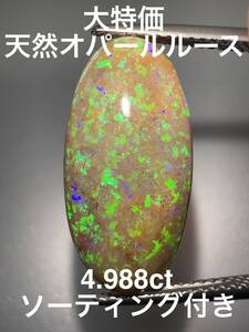 「大特価」天然オパールルース　4.988ct KS600-671 YB