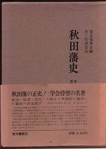 『秋田藩史』（東北産業経済史 第3巻、東北振興会編、東洋書院、昭和50年版）　秋田県