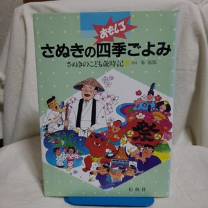 香川県方言研究同好会、角節郎監修「さぬきのおもしろ四季ごよみ」(松林社、1995年) 香川県郷土資料/民俗学/歴史/伝統行事