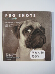 パグショット パグ 写真 写真集 PUG SHOTS ジム ドラットフィールド パグの本 犬 パグ ぱぐ 青居心