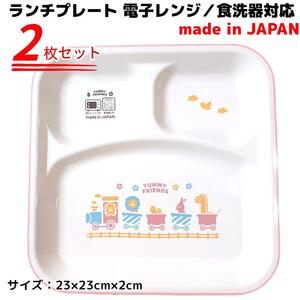 2セット ランチプレート② 電子レンジ／食洗器対応 日本製 軽量 割れにくい