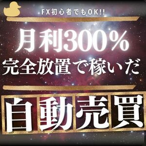 FX自動売買ツール MT4用EA フォワード成績公開　GOLD専用　XM口座　爆益　自動売買システム シストレ 副業 投資　放置運用