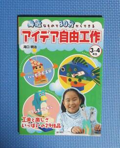 ★アイデア自由工作/3・４年生★金の星社★定価1000円＋税★滝口明治★