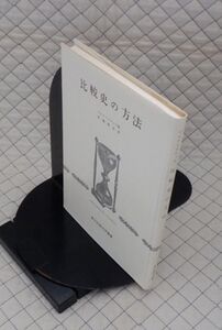 創文社　ヤ５６７【薄】哲リ小創文社歴史学叢書　比較史の方法　マルク・ブロック