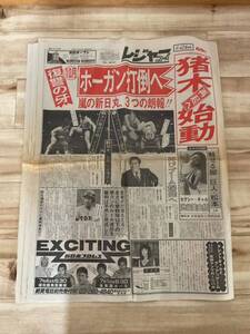 昭和レトロ　レジャーニューズ　1983年　昭和58年6月24日　スポーツ新聞　古新聞　プロレス　猪木　ホーガン　ブッチャー　野球