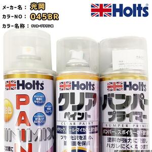 holts ペイントスプレー 光岡 045BR ラッカーブラウンM ホルツ MINIMIX クリアスプレー バンパープライマー セット