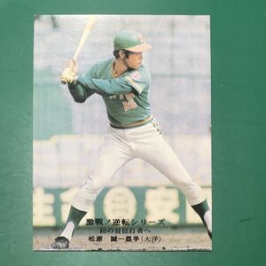 1975年　カルビー　プロ野球カード　75年　831番　大洋　松原　　　　　【G47】