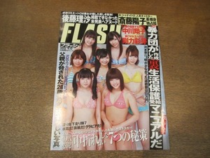 2012mn●FLASH フラッシュ 2012.6.12●渡り廊下走り隊7/渡辺麻友/中川翔子/後藤理沙/剛力彩芽/紗綾/星野夏海/斎藤陽子/吉崎直緒/加納典明