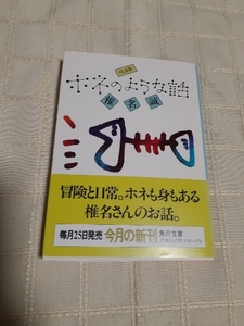 椎名誠『対談集　ホネのような話』角川文庫　平成6年４月発行初版帯あり中古本　表紙イラスト椎名誠　デザイン和田誠