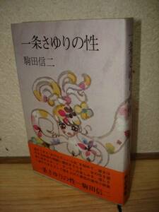 初版帯付■一条さゆりの性/ストリップダンサー　駒田信二/講談社