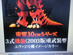 ゴジラ対エヴァンゲリオン東宝３０㎝シリーズ3式機龍(2003版）重武装型エヴァ２号機イメージカラー未開封品（送料無料）