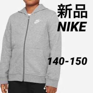 送料込み 新品 140-150cm NIKE ナイキ フレンチテリー フルジップ パーカー スウェットパーカー グレー キッズ ジュニア