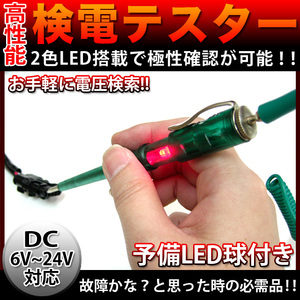 2色LED発光 DC6V～24V 検電テスター 通電チェッカー ニードル仕様 テスター FJ1129