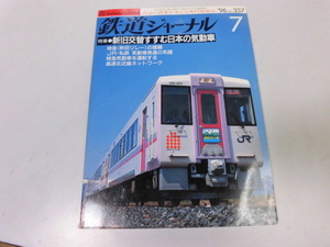 ●K295●鉄道ジャーナル●1996年7月●199607●秋田ディーゼル特急JR貨物EF210形式国鉄気動車●即決