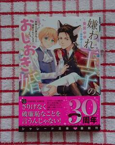 ［シャレード文庫］嫌われ王子のおしおき婚～狼騎士の妻は丸ごと溺愛されています～/葵居ゆゆ★田中森よこた