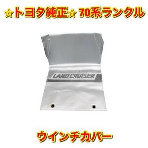 【新品未使用】トヨタ 70ランクル ランドクルーザー HZJ7# PZJ7# KZJ7# ウインチカバー TOYOTA LANDCRUISER トヨタ純正品 送料無料