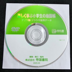 2YXS1490★現状品★楽しく学ぶ小学生の地図帳 アプリ版・ブラウザ版用データ 帝国書院 2020年