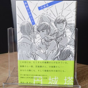 「後藤さんのこと」円城塔 ハヤカワ文庫JA1062 [初版 帯 美品] 2012年