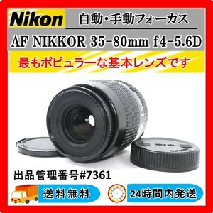 ニコン Nikon AF NIKKOR 35-80mm f4-5.6D #7361 一眼レフ カメラレンズ 美品 動作OK 送料無料 24Hr以内発送 記念写真 春夏秋冬 黒色 