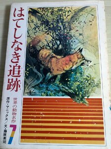 はてしなき追跡 世界の動物名作7 ダニエル・P・マニックス 装幀:鈴木安男 絵:清水勝 文:藤原英司 1973 集英社/児童書/文学/小説/B3223154