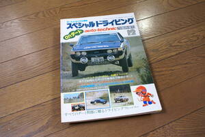 ★auto tecchnic78臨時増刊 スペシャルドライビング昭和53年発行