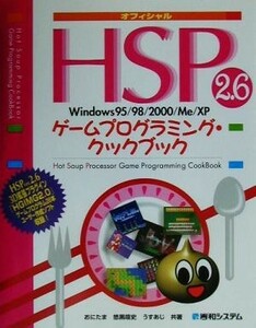 オフィシャルＨＳＰ２．６ゲームプログラミング・クックブック Ｗｉｎｄｏｗｓ９５／９８／２０００／Ｍｅ／ＸＰ／悠黒喧史(著者),うすあじ