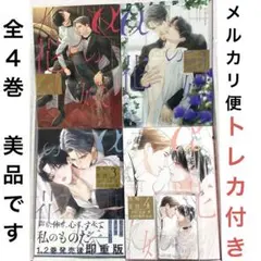 αの花嫁 共鳴恋情 1-4全巻/岩本薫/幸村佳苗/トレカ付き