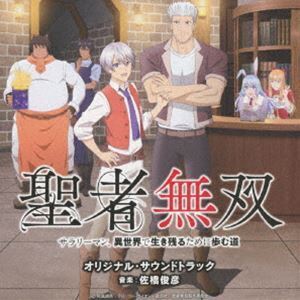 TVアニメ「聖者無双～サラリーマン、異世界で生き残るために歩む道～」オリジナル・サウンドトラック 佐橋俊彦（音楽）