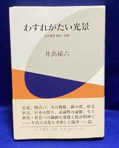 わすれがたい光景◆井出孫六、みすず書房、2010年/T610