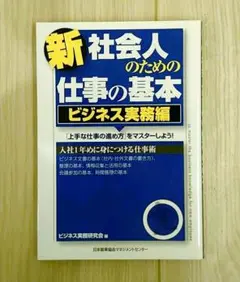 新社会人のための仕事の基本  ビジネス実務編