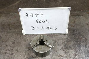 《4444》SOUL 3つ爪 チャック 旋盤チャック ソウル MS#7